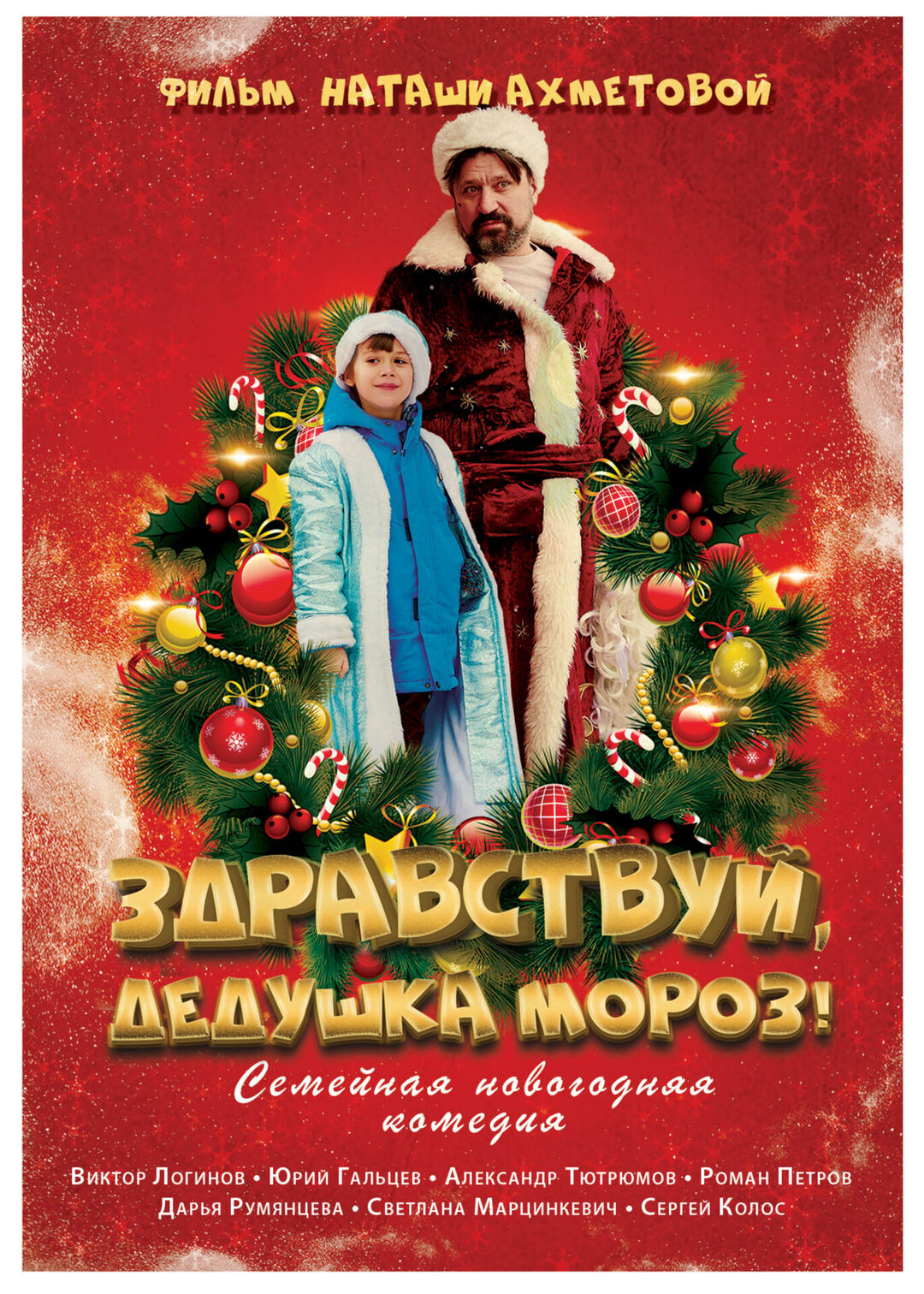 Здравствуй, Дедушка Мороз!, постер № 1