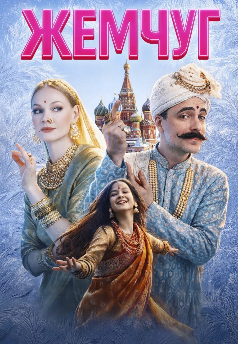 Жемчуг, постер № 1