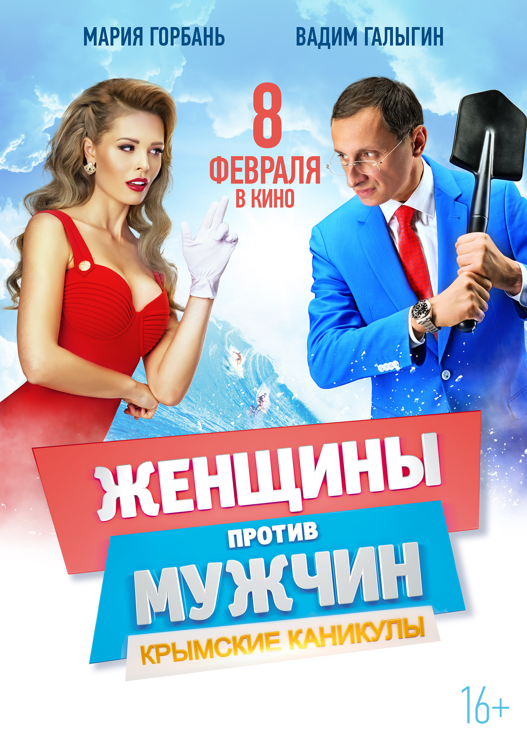 Женщины против мужчин: Крымские каникулы, постер № 2