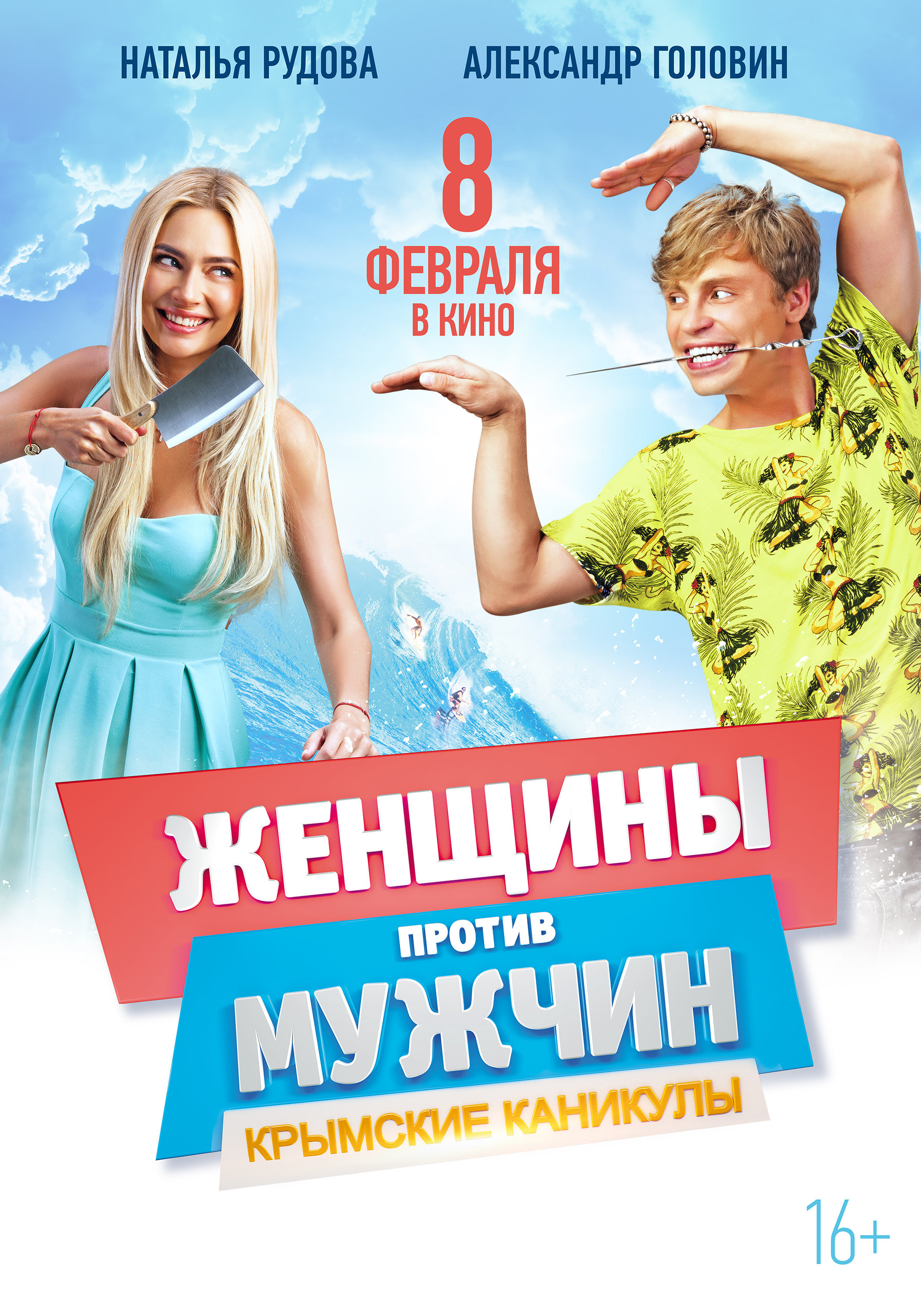Женщины против мужчин: Крымские каникулы, постер № 3