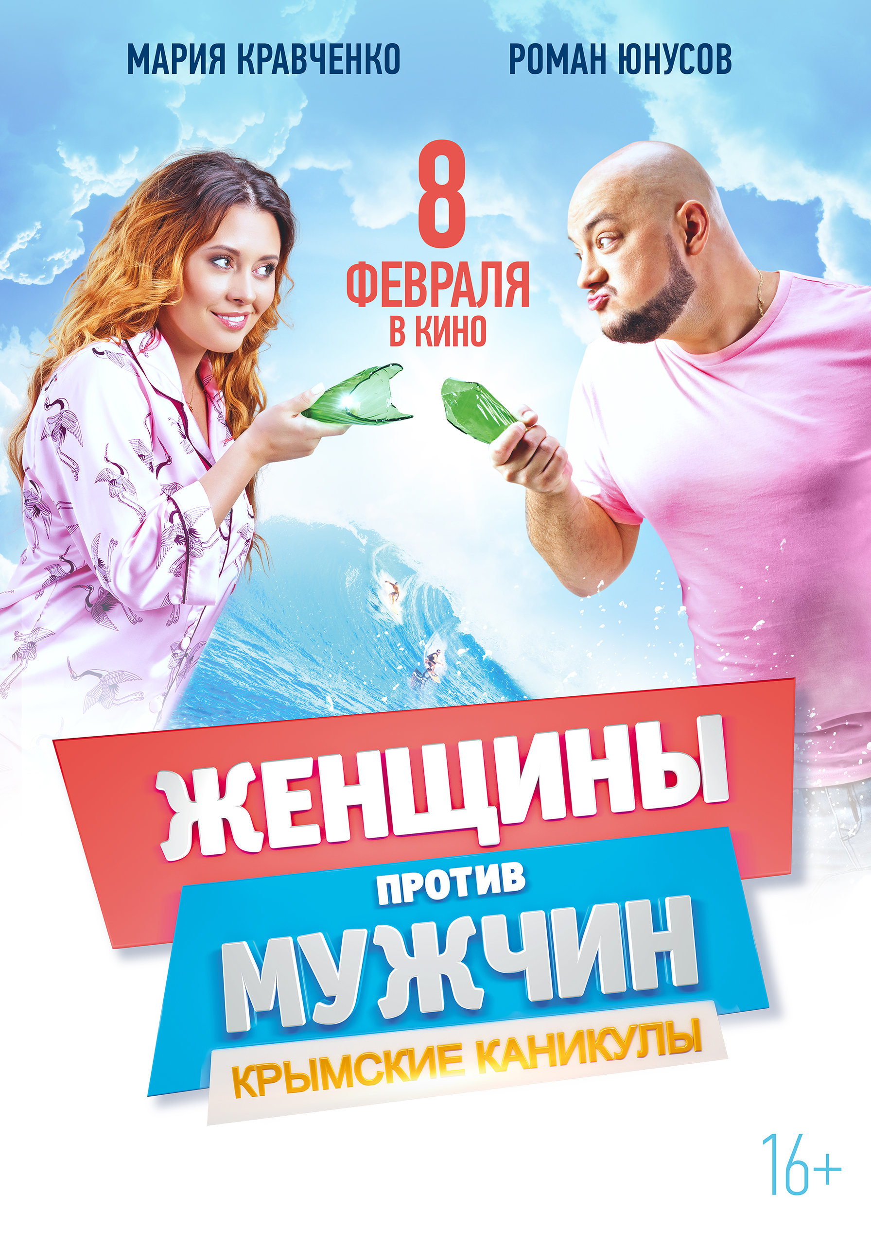 Женщины против мужчин: Крымские каникулы, постер № 4