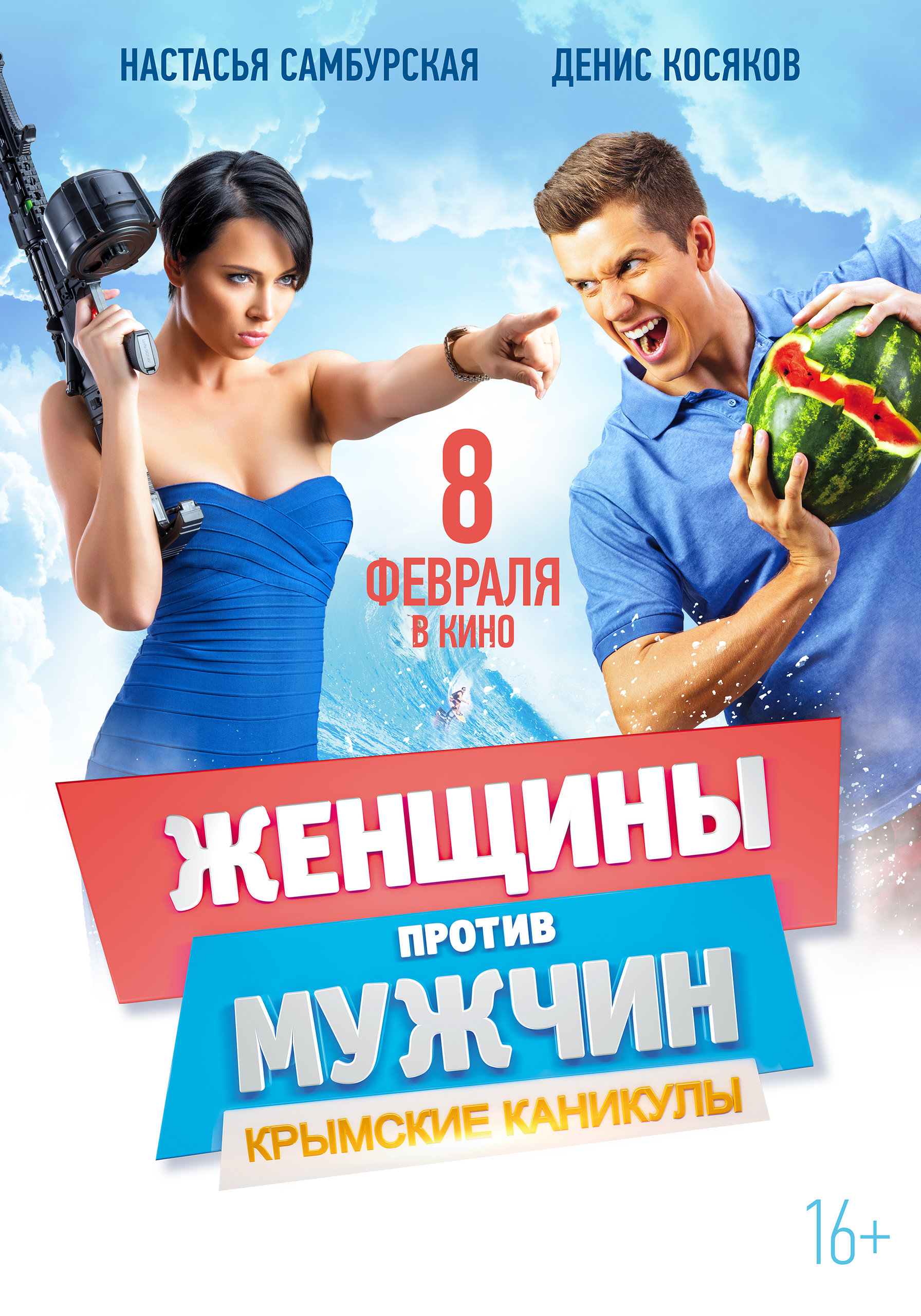 Женщины против мужчин: Крымские каникулы, постер № 5