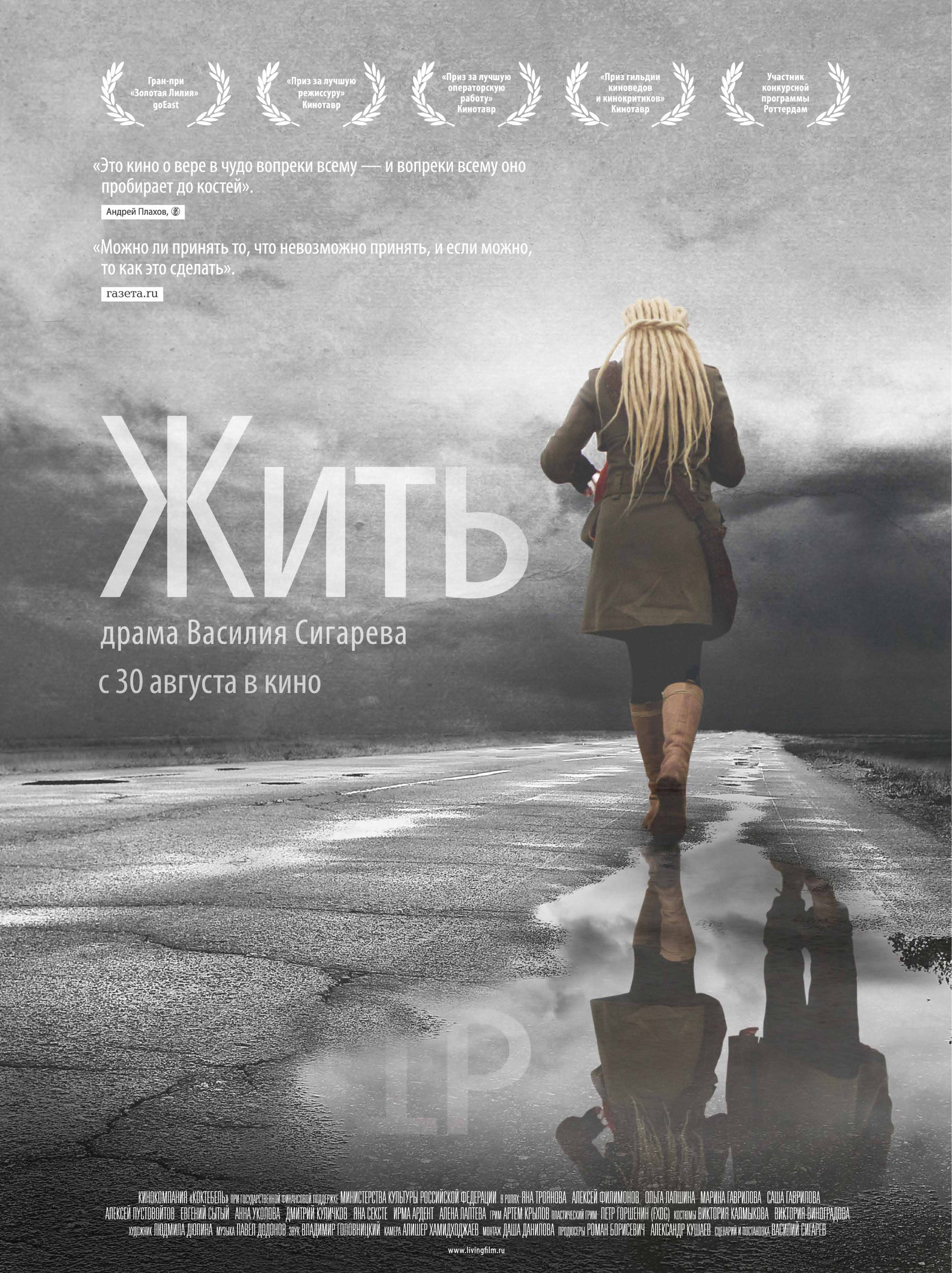 Фильм «Жить» (2010) — трейлеры, дата выхода | КГ-Портал