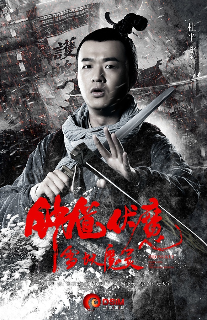 Чжун Куй: Снежная дева и тёмный кристалл, постер № 12