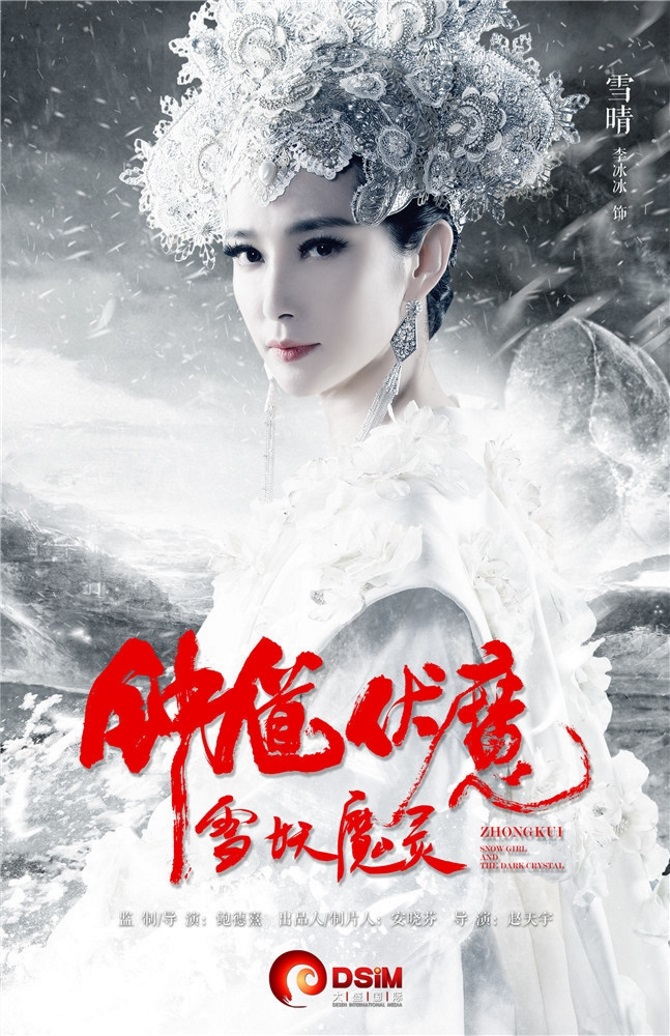 Чжун Куй: Снежная дева и тёмный кристалл, постер № 13