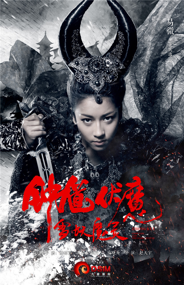 Чжун Куй: Снежная дева и тёмный кристалл, постер № 3