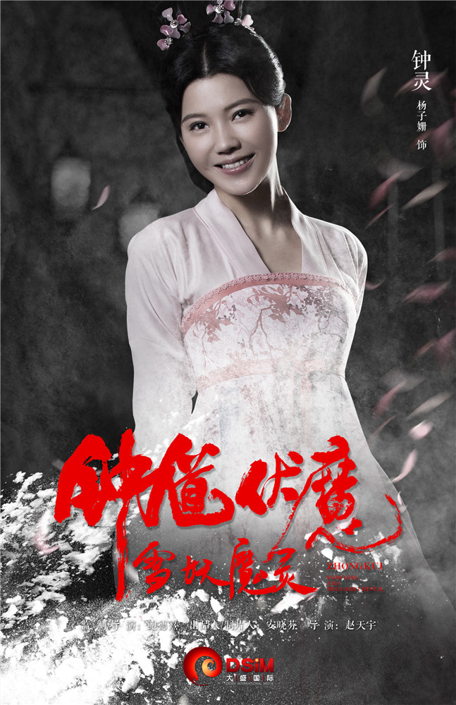 Чжун Куй: Снежная дева и тёмный кристалл, постер № 4