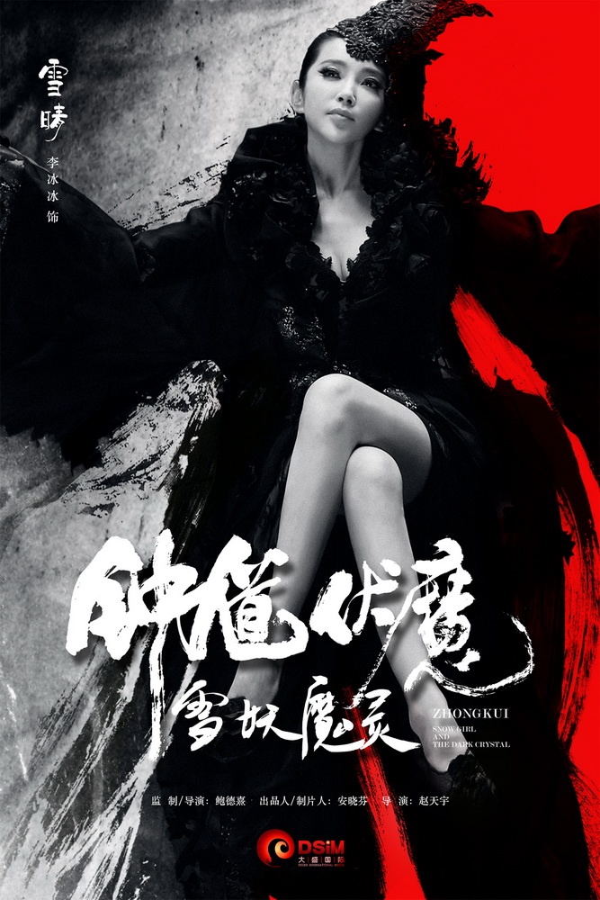 Чжун Куй: Снежная дева и тёмный кристалл, постер № 5