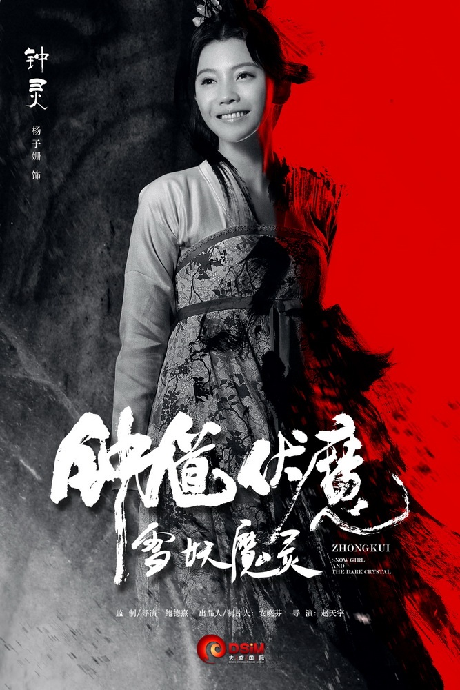 Чжун Куй: Снежная дева и тёмный кристалл, постер № 7
