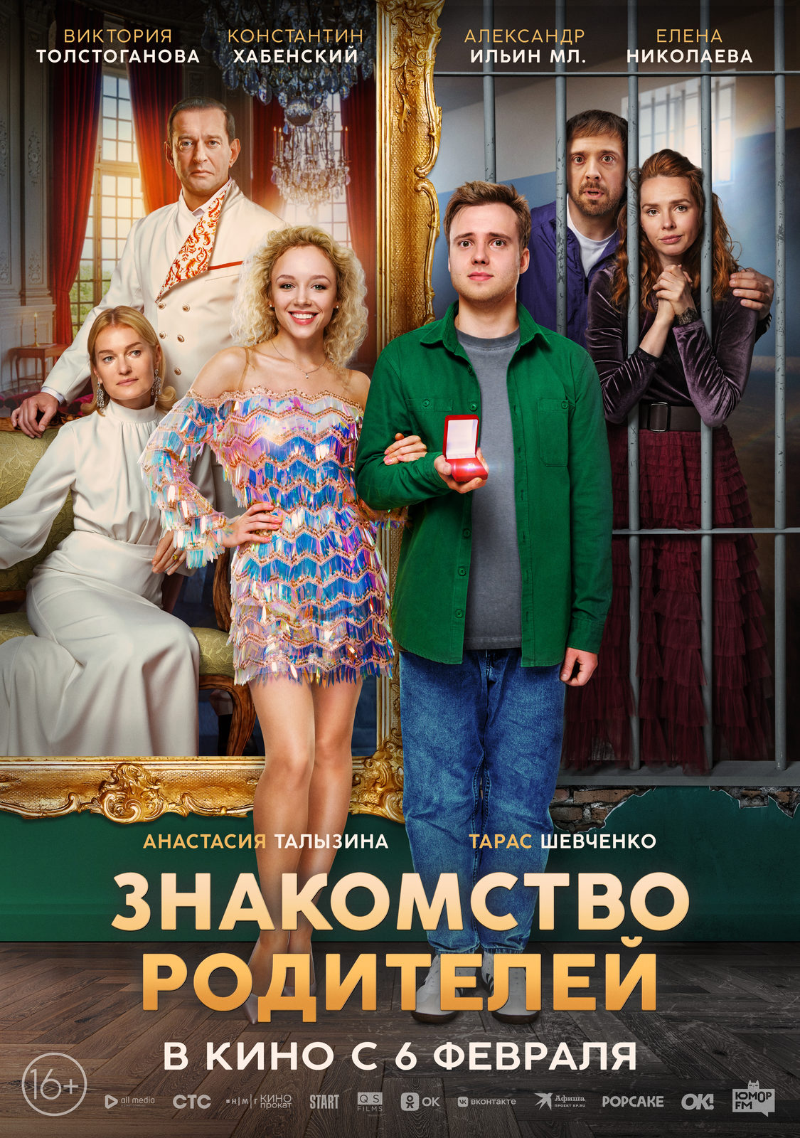 Знакомство родителей, постер № 1
