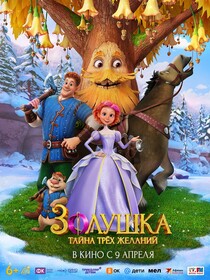 Золушка. Тайна трёх желаний