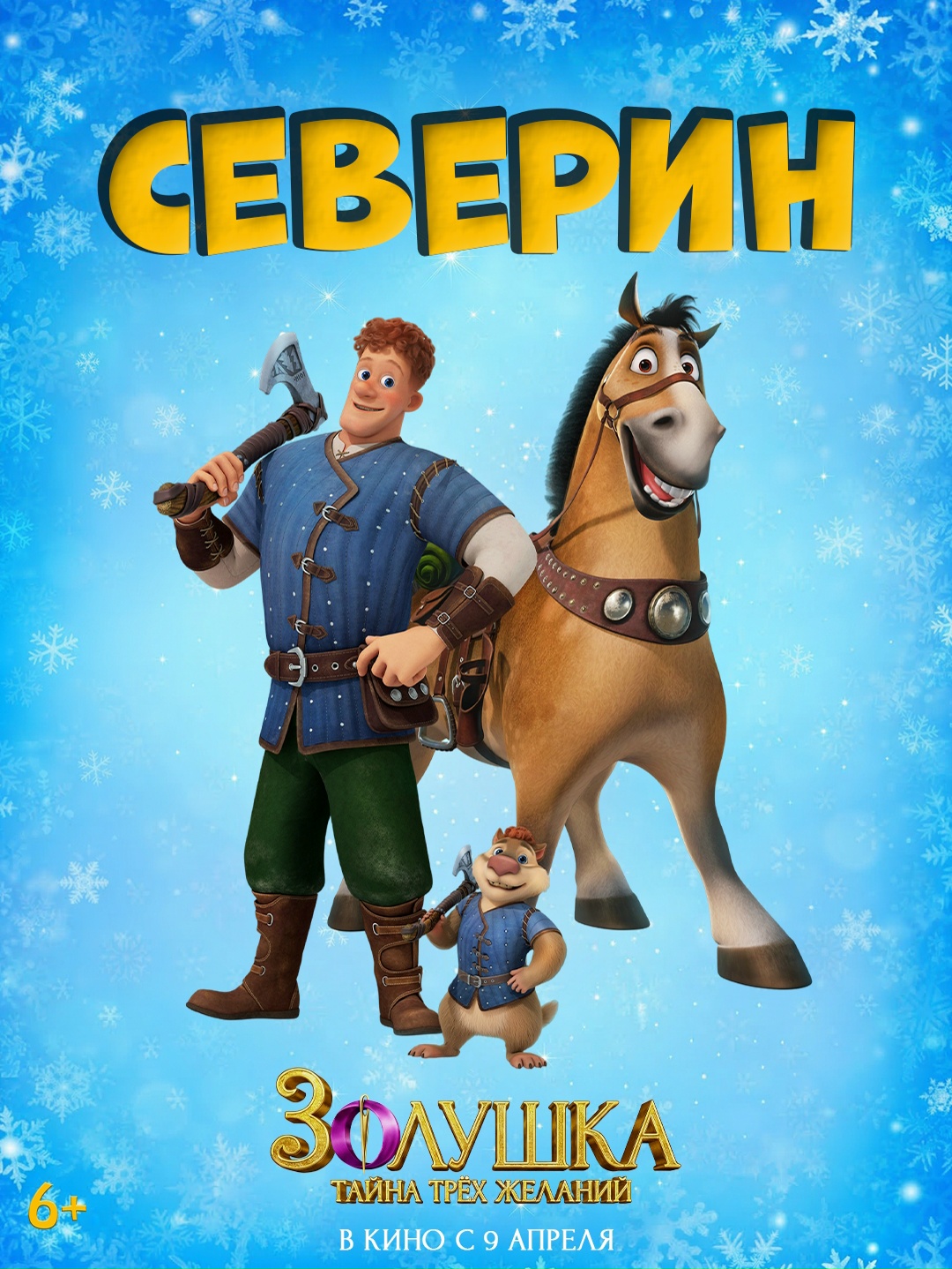 Золушка. Тайна трёх желаний, постер № 2