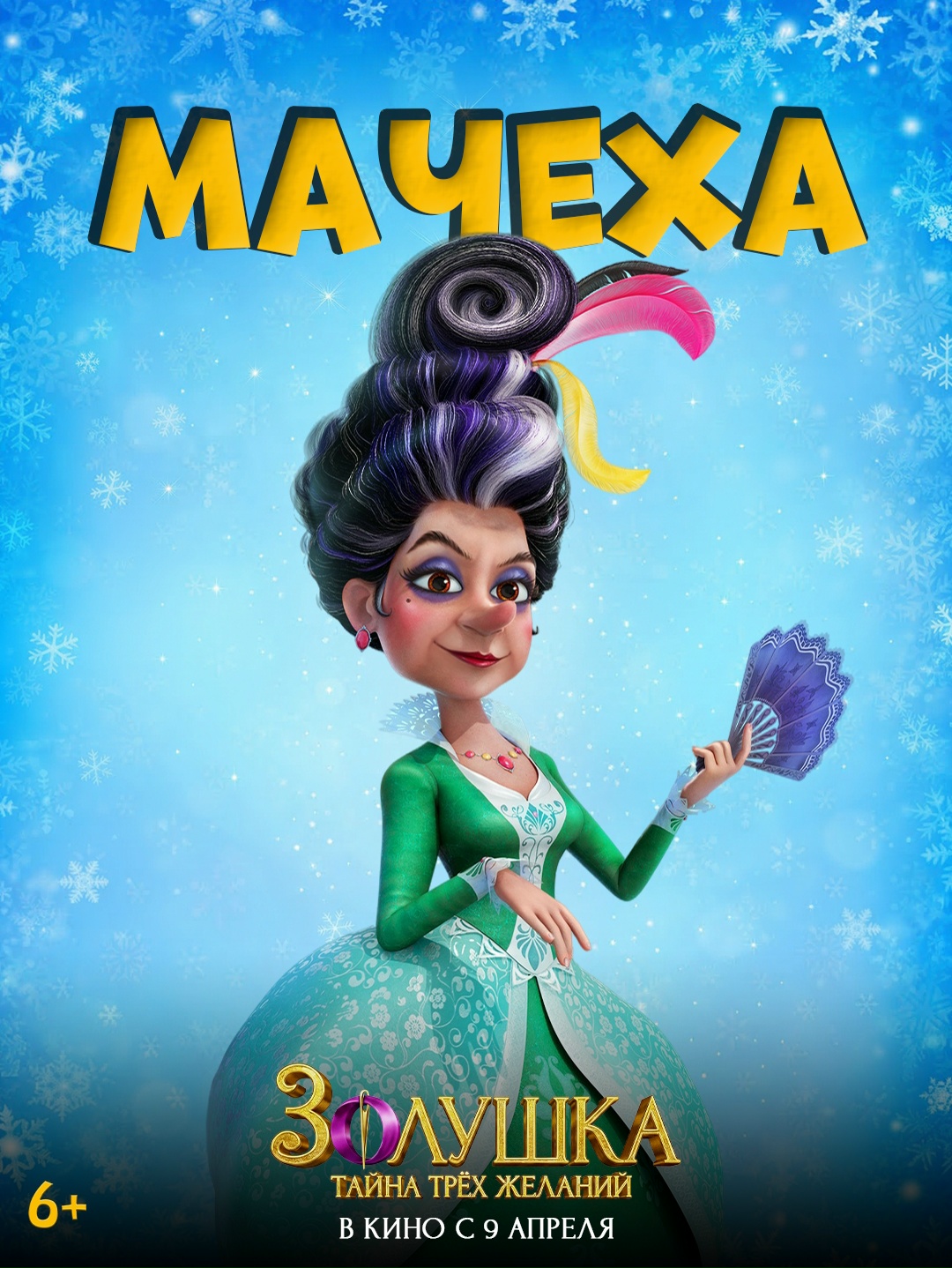 Золушка. Тайна трёх желаний, постер № 3