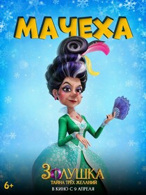 Постеры фильма «Золушка. Тайна трёх желаний»