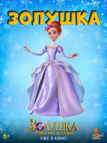 Постеры фильма «Золушка. Тайна трёх желаний»