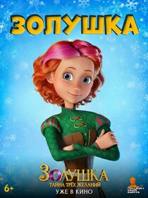 Постеры фильма «Золушка. Тайна трёх желаний»