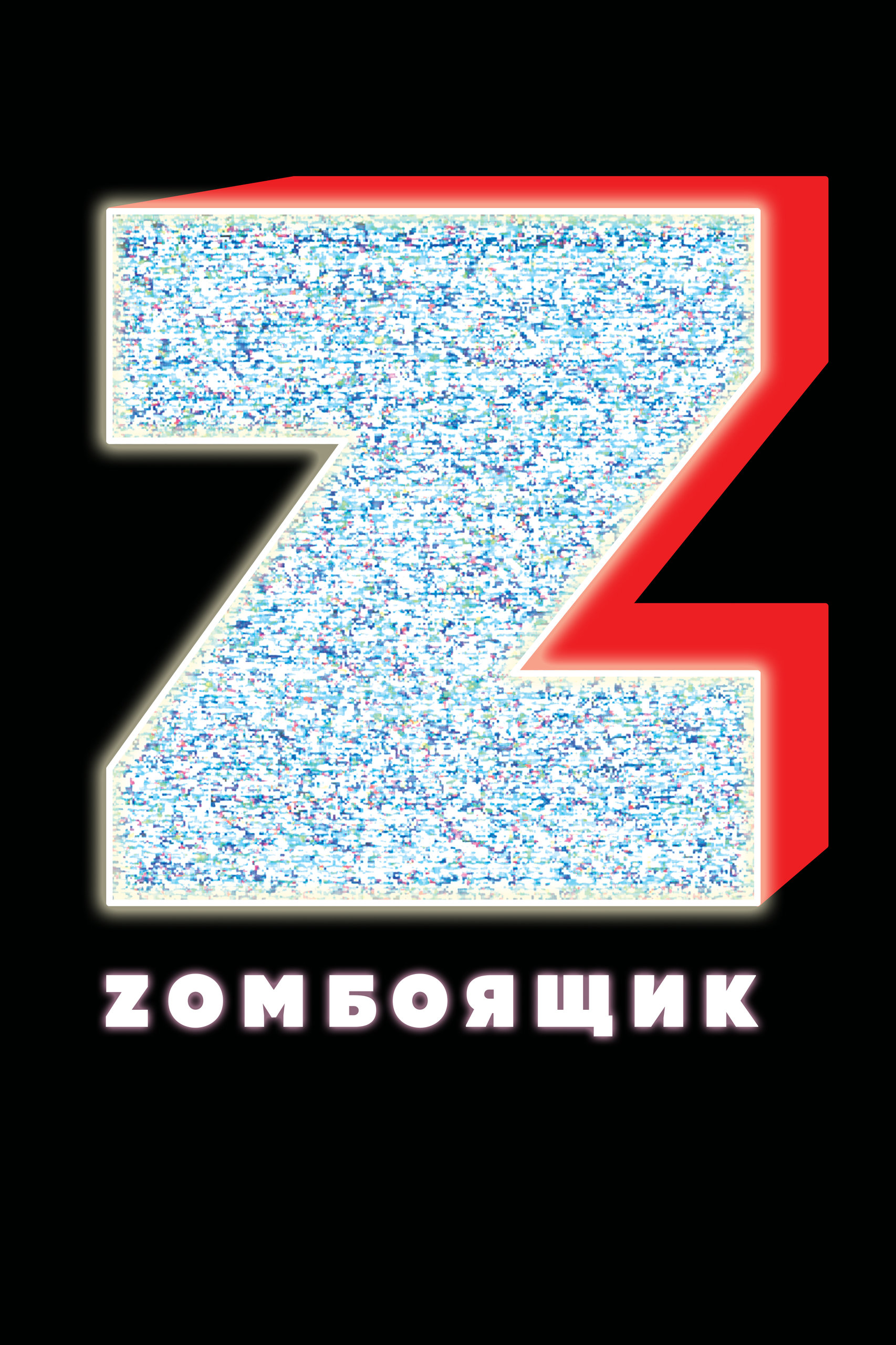 Zомбоящик, постер № 1
