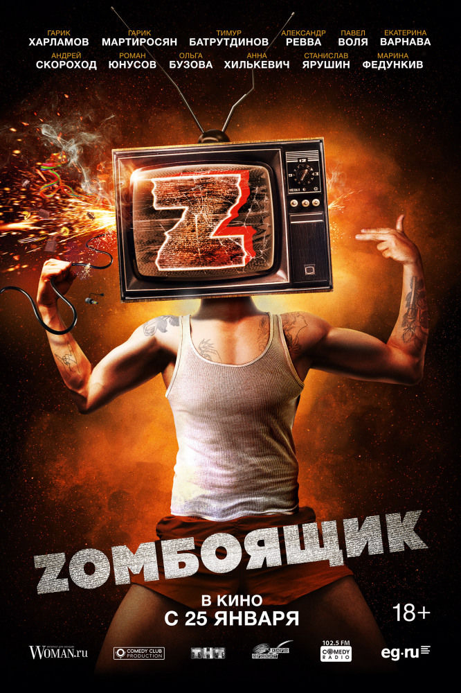 Zомбоящик, постер № 2