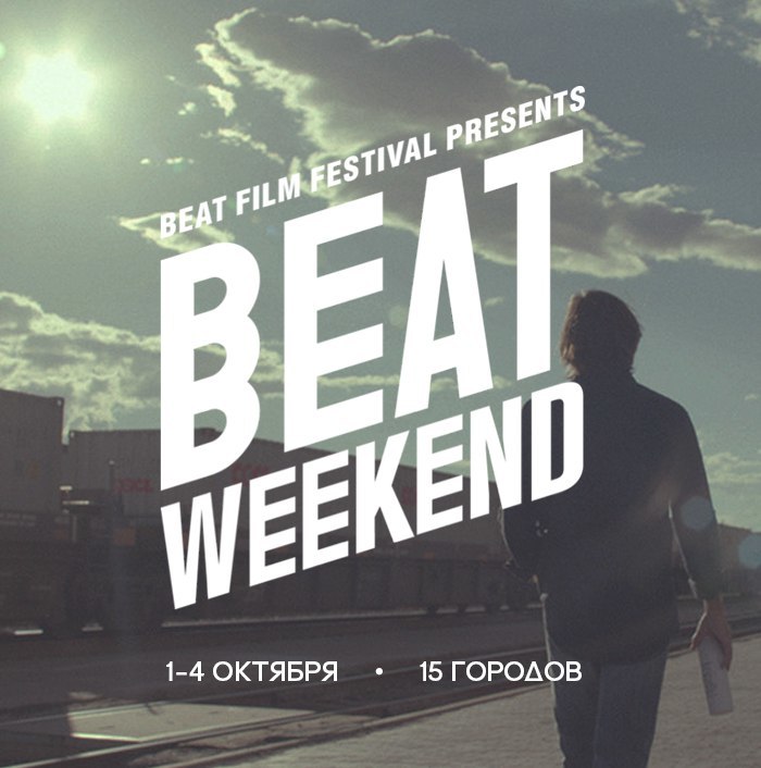 Beat weekend, кадр № 1