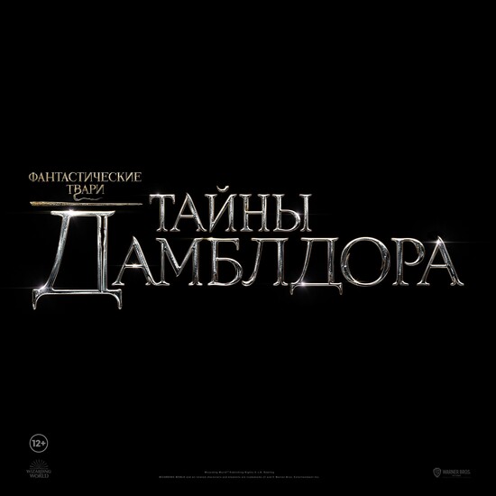 Промо-арт фильма «Фантастические твари: Тайны Дамблдора»