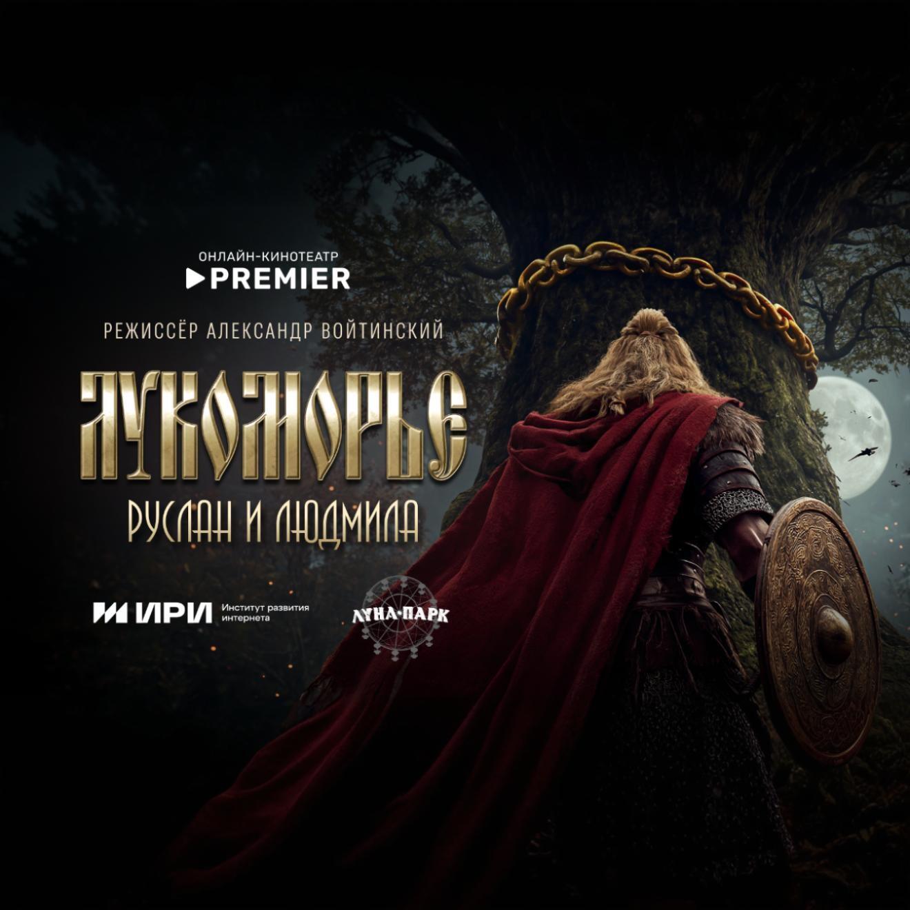 Лукоморье. Руслан и Людмила, кадр № 1