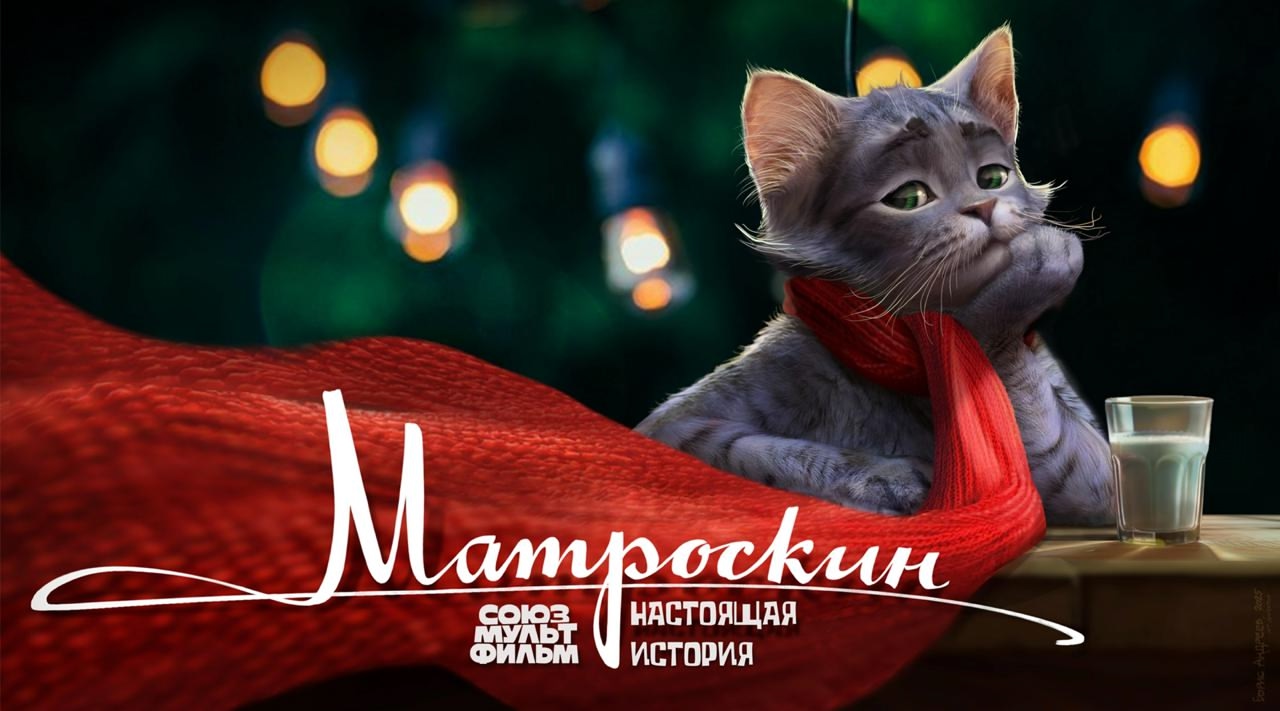 Матроскин. Настоящая история, кадр № 1