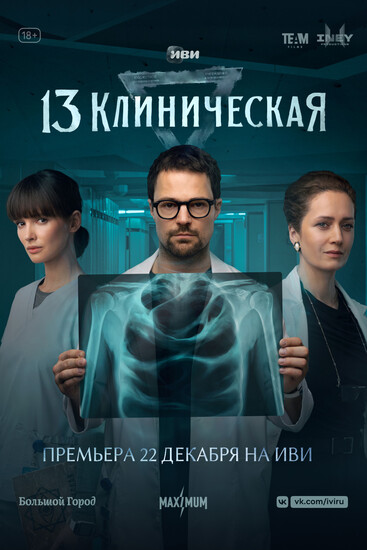 Постеры сериала «13 клиническая»