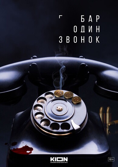 Постеры сериала «Бар „Один звонок“»