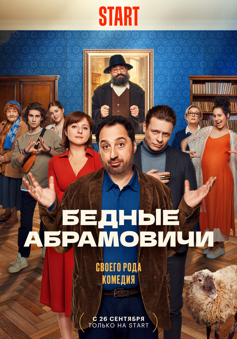 Сериал «Бедные Абрамовичи» (2023) — трейлеры, дата выхода | КГ-Портал