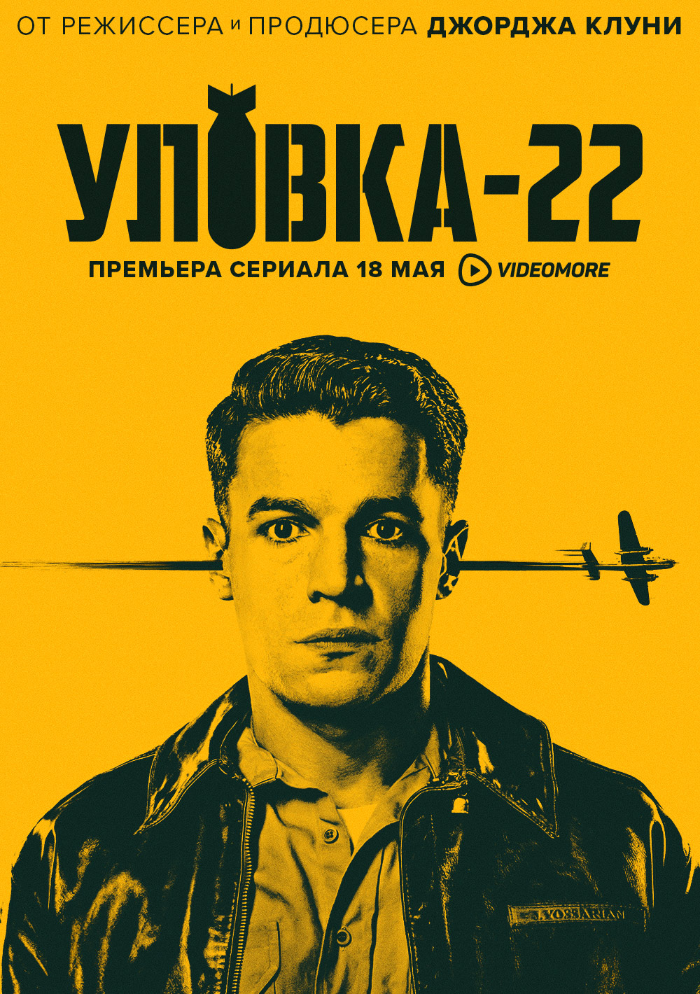 Уловка-22, постер № 2