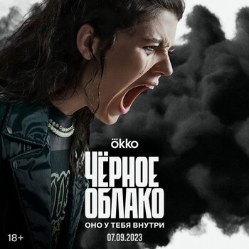 Постеры сериала «Чёрное облако»