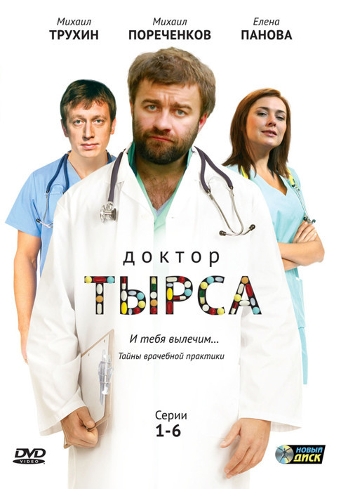 Доктор Тырса, постер № 1