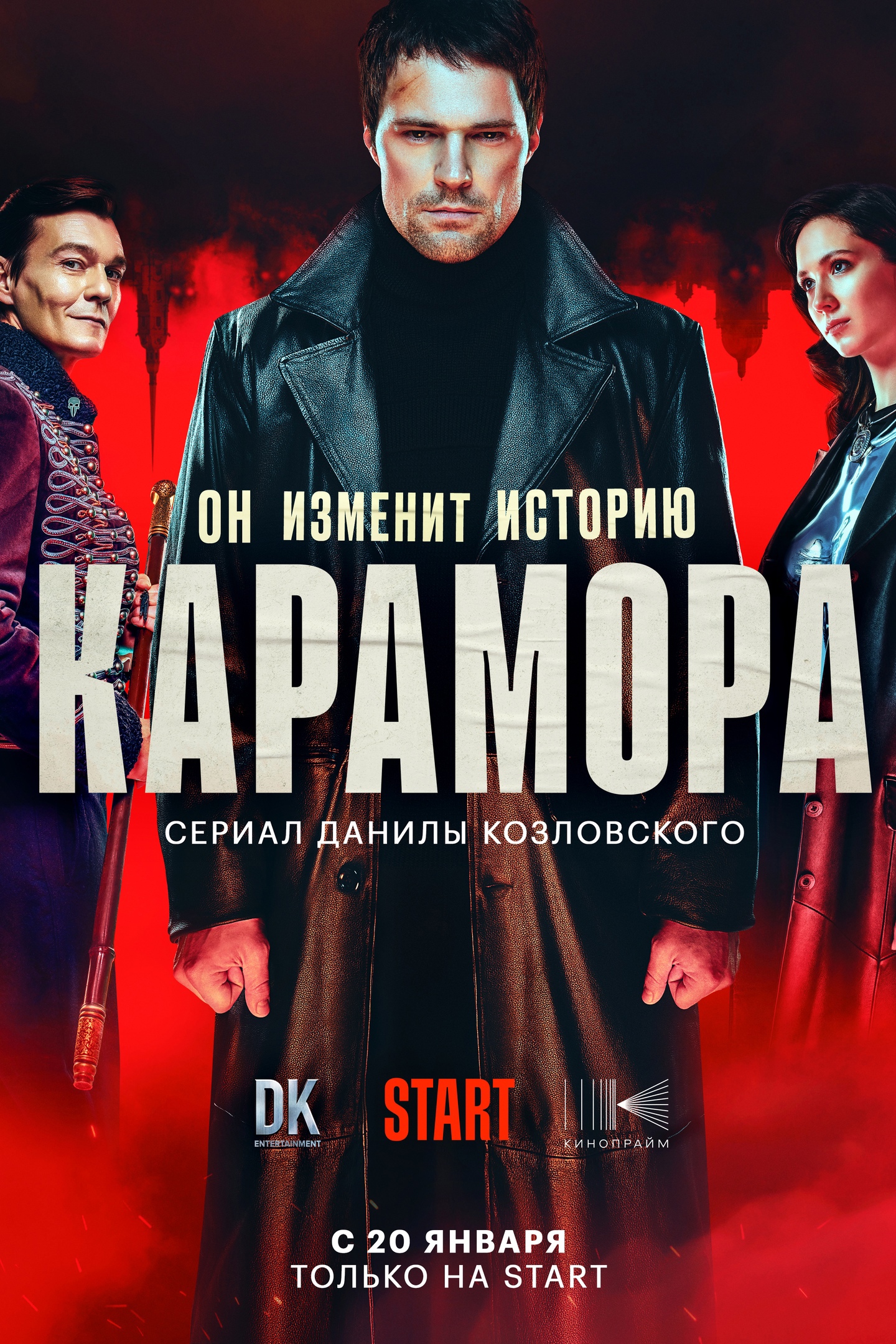 Карамора, постер № 1