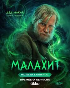 Постеры сериала «Малахит»