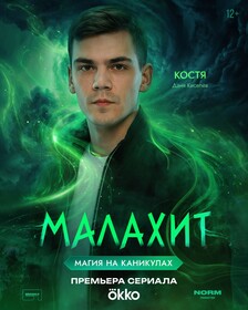 Постеры сериала «Малахит»