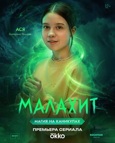 Постеры сериала «Малахит»