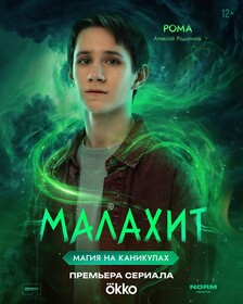 Постеры сериала «Малахит»