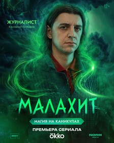 Постеры сериала «Малахит»