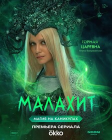 Постеры сериала «Малахит»