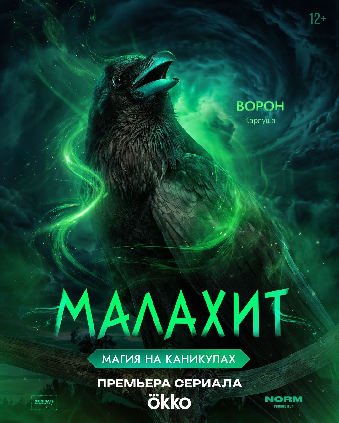 Малахит, постер № 7