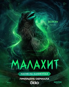 Постеры сериала «Малахит»
