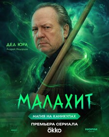 Постеры сериала «Малахит»
