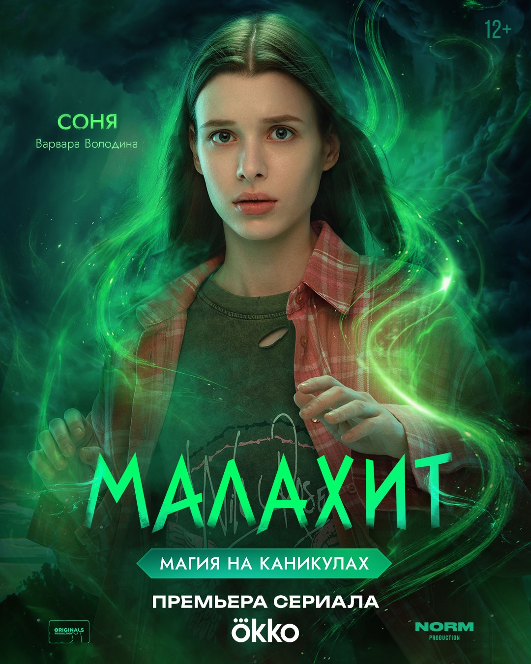 Малахит, постер № 9