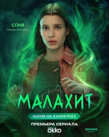 Постеры сериала «Малахит»