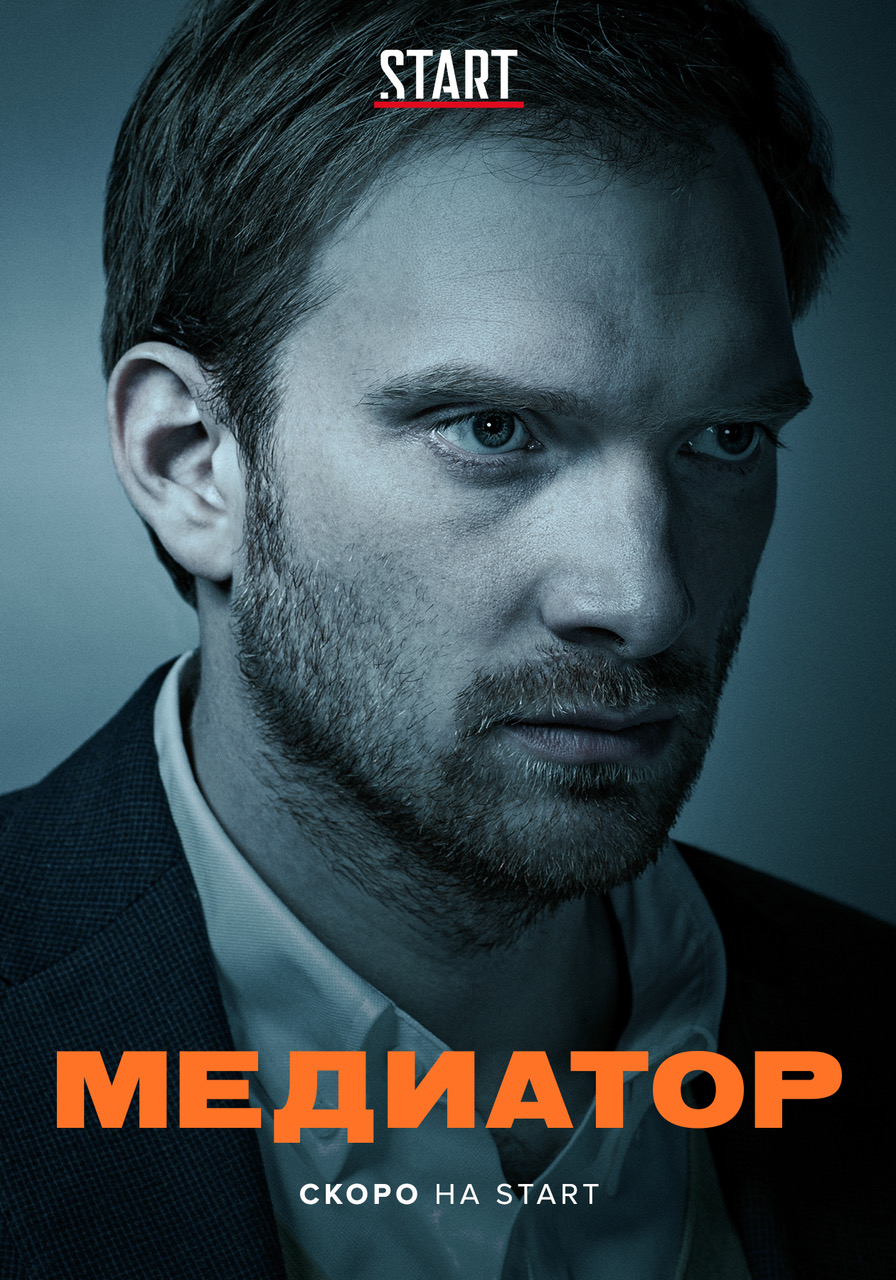 Медиатор, постер № 1