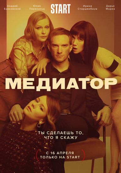 Постеры сериала «Медиатор»