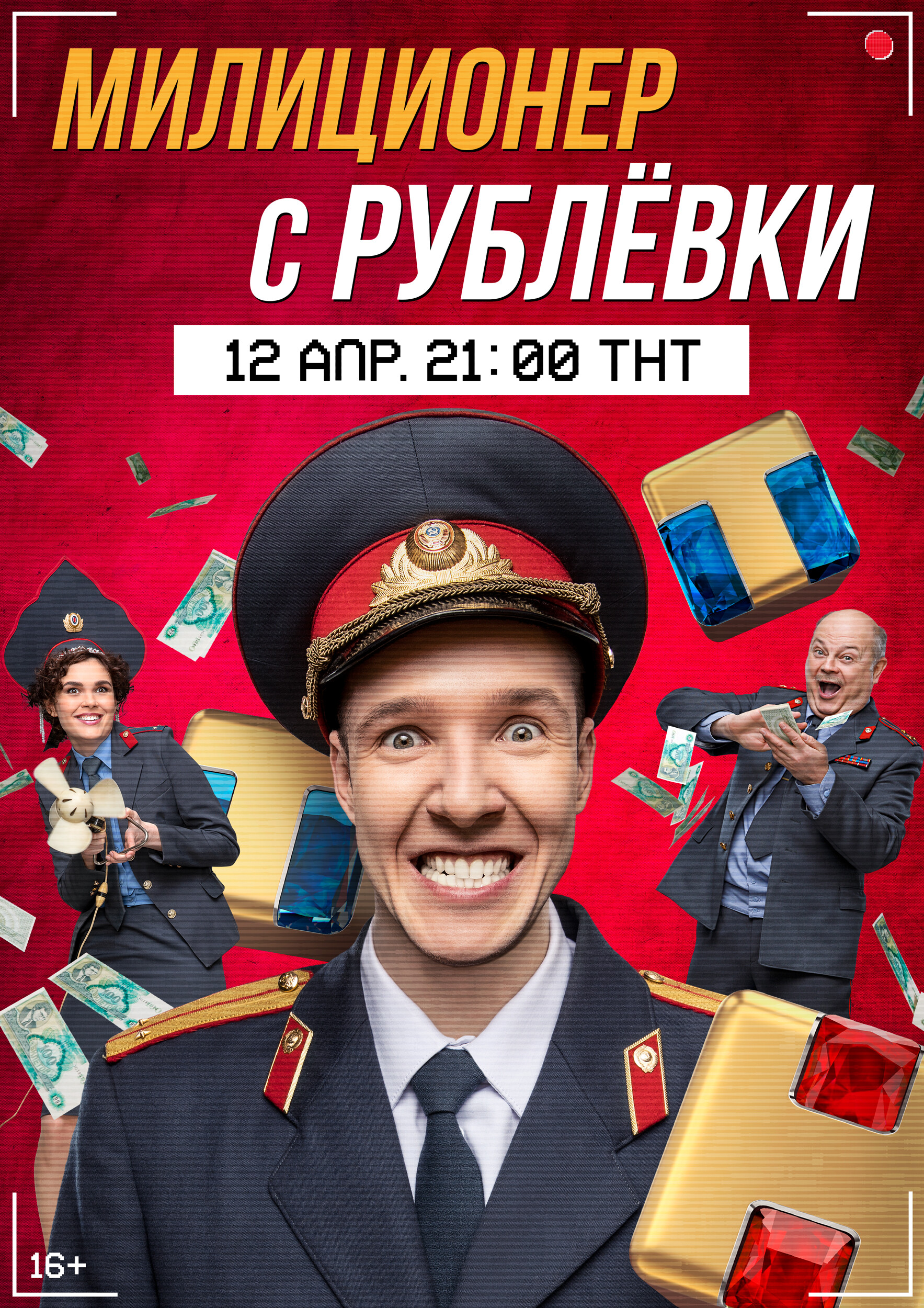 Милиционер с Рублёвки, постер № 1