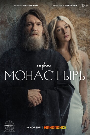 Постеры сериала «Монастырь»