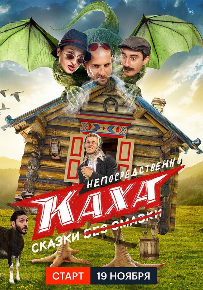 Сериал Каха и Серго 2020