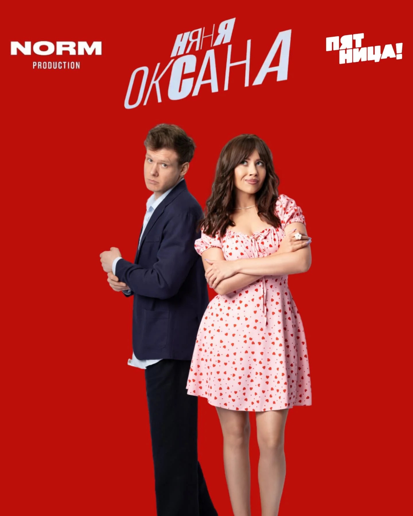 Няня Оксана, постер № 1